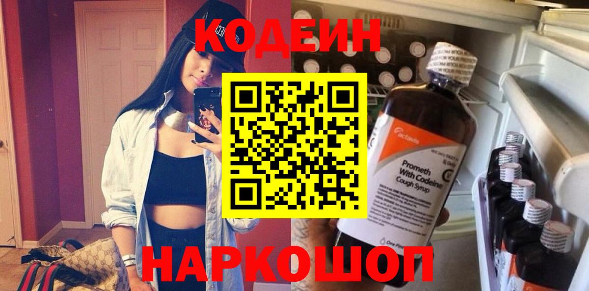 Кодеин напиток Lean (лин)  Вход с VPN  Конаково 